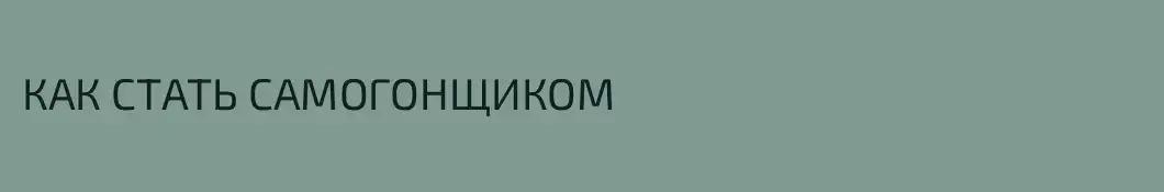 КАК СТАТЬ САМОГОНЩИКОМ